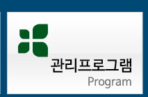 관리프로그램