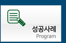 성공사례