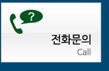 전화문의